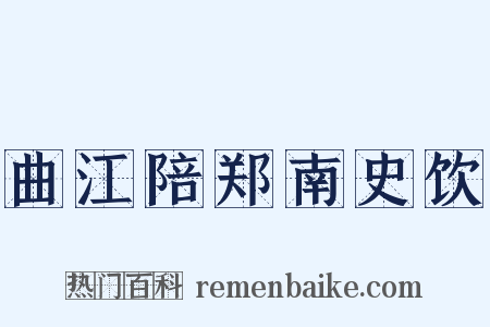 曲江陪郑南史饮是什么意思的图片